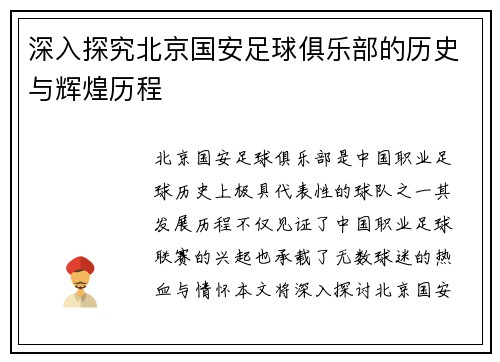 深入探究北京国安足球俱乐部的历史与辉煌历程 深入探究北京国安足球俱乐部的历史与辉煌历程