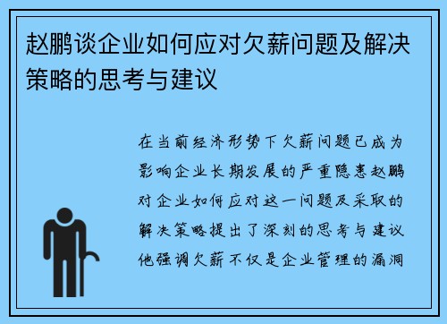 赵鹏谈企业如何应对欠薪问题及解决策略的思考与建议
