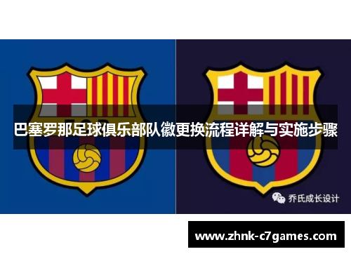 巴塞罗那足球俱乐部队徽更换流程详解与实施步骤