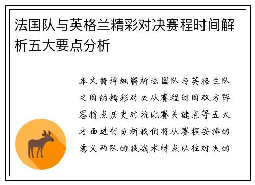 法国队与英格兰精彩对决赛程时间解析五大要点分析