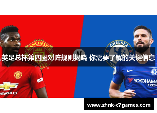 英足总杯第四圈对阵规则揭晓 你需要了解的关键信息