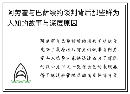 阿劳霍与巴萨续约谈判背后那些鲜为人知的故事与深层原因