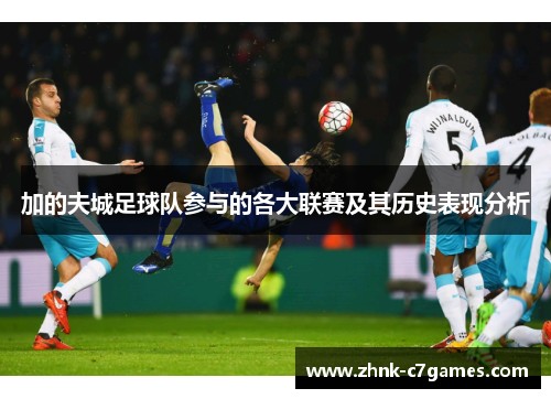 加的夫城足球队参与的各大联赛及其历史表现分析