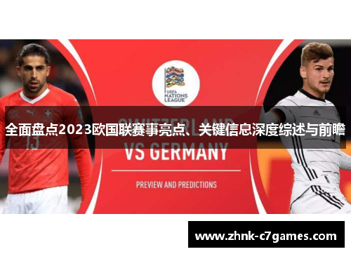 全面盘点2023欧国联赛事亮点、关键信息深度综述与前瞻