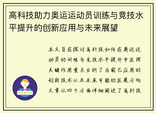 高科技助力奥运运动员训练与竞技水平提升的创新应用与未来展望