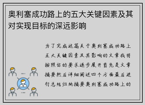 奥利塞成功路上的五大关键因素及其对实现目标的深远影响