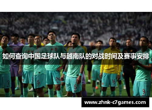 如何查询中国足球队与越南队的对战时间及赛事安排