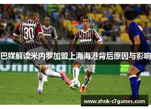 巴媒解读米内罗加盟上海海港背后原因与影响 巴媒解读米内罗加盟上海海港背后原因与影响
