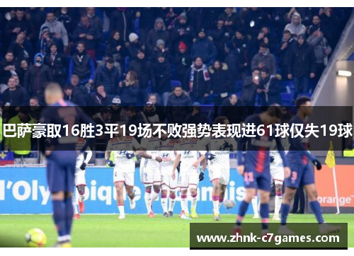 巴萨豪取16胜3平19场不败强势表现进61球仅失19球