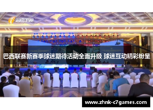 巴西联赛新赛季球迷期待活动全面升级 球迷互动精彩纷呈