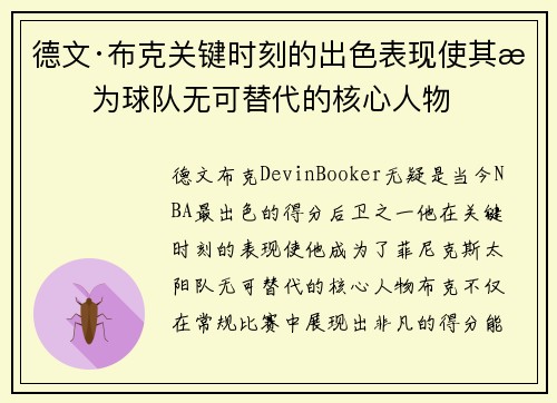 德文·布克关键时刻的出色表现使其成为球队无可替代的核心人物
