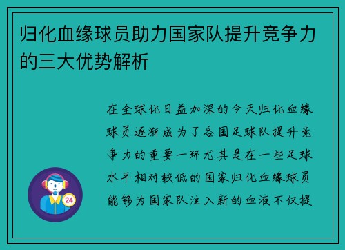 归化血缘球员助力国家队提升竞争力的三大优势解析