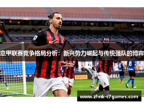 意甲联赛竞争格局分析：新兴势力崛起与传统强队的博弈