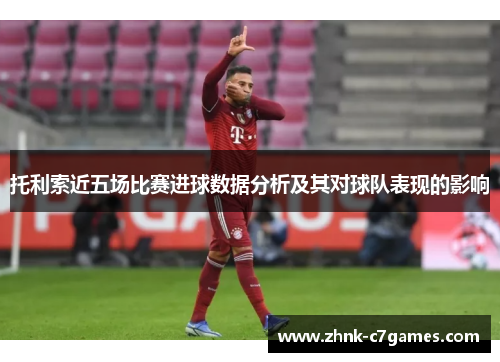 托利索近五场比赛进球数据分析及其对球队表现的影响