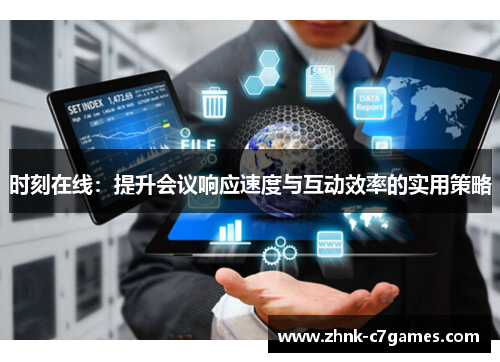 时刻在线：提升会议响应速度与互动效率的实用策略