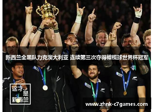新西兰全黑队力克澳大利亚 连续第三次夺得橄榄球世界杯冠军 新西兰全黑队力克澳大利亚 连续第三次夺得橄榄球世界杯冠军