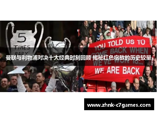 曼联与利物浦对决十大经典时刻回顾 揭秘红色宿敌的历史较量