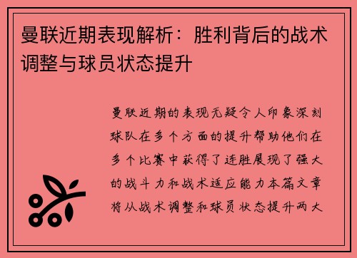 曼联近期表现解析:胜利背后的战术调整与球员状态提升 曼联近期表现解析:胜利背后的战术调整与球员状态提升