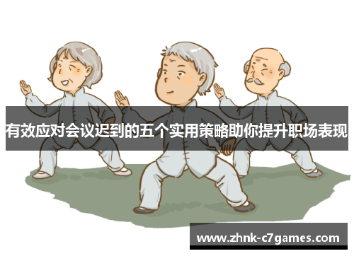 有效应对会议迟到的五个实用策略助你提升职场表现 有效应对会议迟到的五个实用策略助你提升职场表现