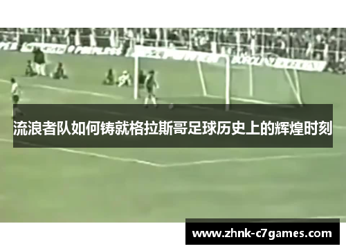 流浪者队如何铸就格拉斯哥足球历史上的辉煌时刻