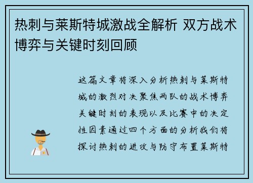 热刺与莱斯特城激战全解析 双方战术博弈与关键时刻回顾 热刺与莱斯特城激战全解析 双方战术博弈与关键时刻回顾