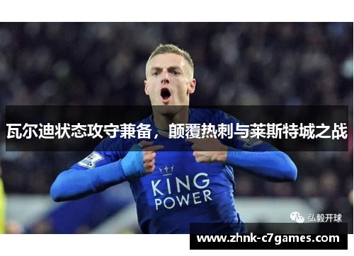 瓦尔迪状态攻守兼备,颠覆热刺与莱斯特城之战 瓦尔迪状态攻守兼备,颠覆热刺与莱斯特城之战