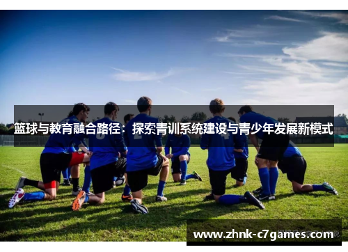 篮球与教育融合路径：探索青训系统建设与青少年发展新模式