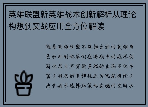 英雄联盟新英雄战术创新解析从理论构想到实战应用全方位解读 英雄联盟新英雄战术创新解析从理论构想到实战应用全方位解读