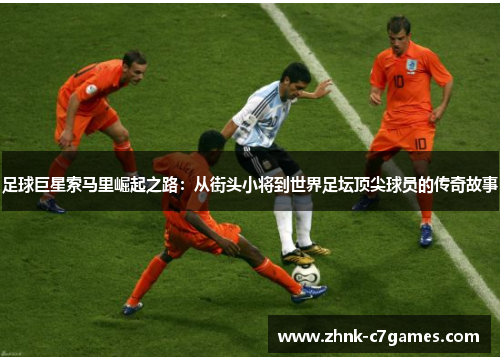 足球巨星索马里崛起之路：从街头小将到世界足坛顶尖球员的传奇故事