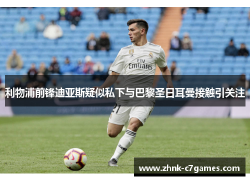 利物浦前锋迪亚斯疑似私下与巴黎圣日耳曼接触引关注 利物浦前锋迪亚斯疑似私下与巴黎圣日耳曼接触引关注