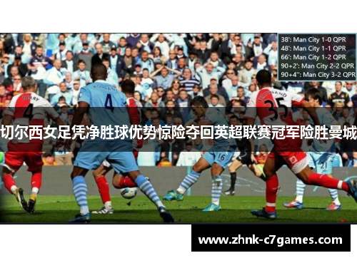 切尔西女足凭净胜球优势惊险夺回英超联赛冠军险胜曼城