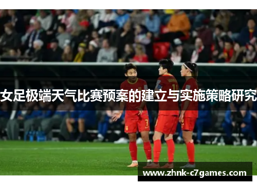 女足极端天气比赛预案的建立与实施策略研究