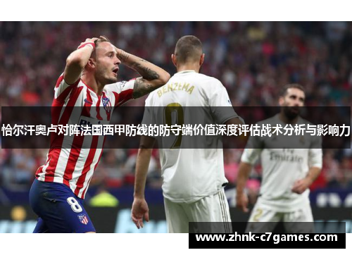 恰尔汗奥卢对阵法国西甲防线的防守端价值深度评估战术分析与影响力
