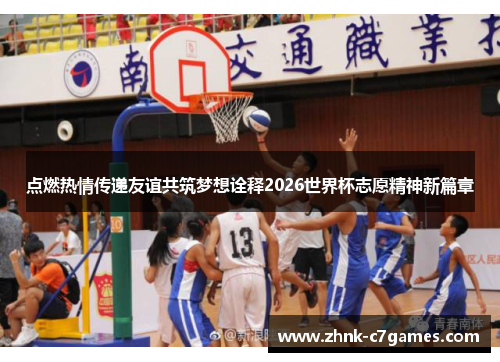 点燃热情传递友谊共筑梦想诠释2026世界杯志愿精神新篇章