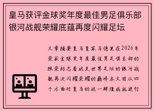 皇马获评金球奖年度最佳男足俱乐部银河战舰荣耀底蕴再度闪耀足坛