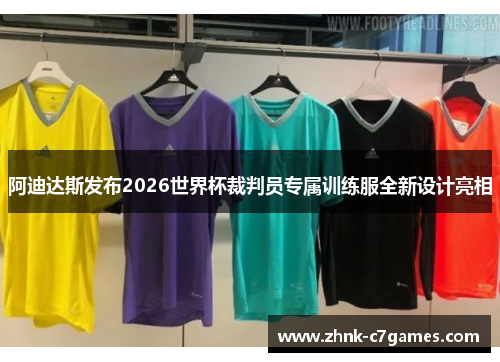 阿迪达斯发布2026世界杯裁判员专属训练服全新设计亮相