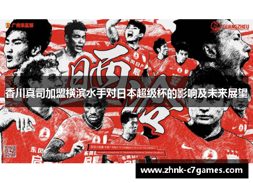 香川真司加盟横滨水手对日本超级杯的影响及未来展望