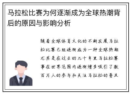 马拉松比赛为何逐渐成为全球热潮背后的原因与影响分析