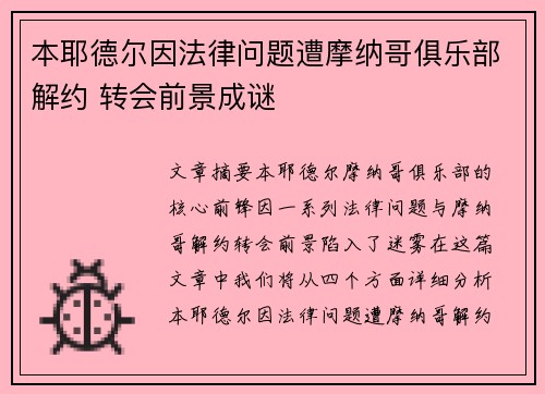 本耶德尔因法律问题遭摩纳哥俱乐部解约 转会前景成谜 本耶德尔因法律问题遭摩纳哥俱乐部解约 转会前景成谜