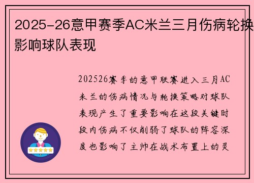 2025-26意甲赛季AC米兰三月伤病轮换影响球队表现