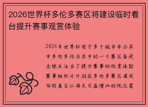 2026世界杯多伦多赛区将建设临时看台提升赛事观赏体验 2026世界杯多伦多赛区将建设临时看台提升赛事观赏体验