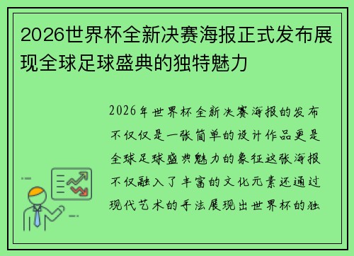 2026世界杯全新决赛海报正式发布展现全球足球盛典的独特魅力 2026世界杯全新决赛海报正式发布展现全球足球盛典的独特魅力