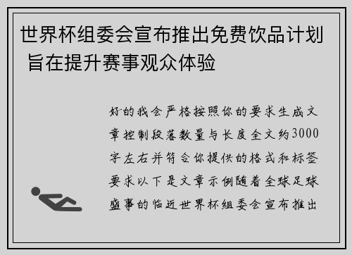 世界杯组委会宣布推出免费饮品计划 旨在提升赛事观众体验