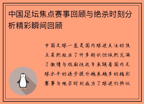 中国足坛焦点赛事回顾与绝杀时刻分析精彩瞬间回顾