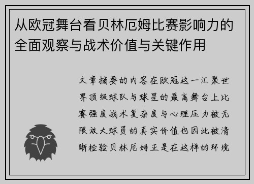 从欧冠舞台看贝林厄姆比赛影响力的全面观察与战术价值与关键作用