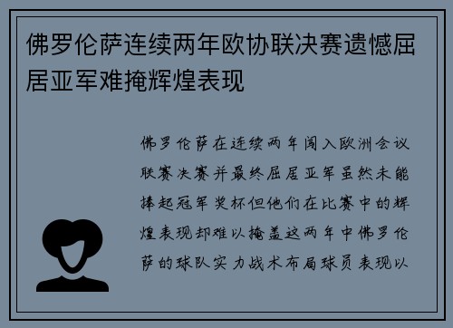 佛罗伦萨连续两年欧协联决赛遗憾屈居亚军难掩辉煌表现 佛罗伦萨连续两年欧协联决赛遗憾屈居亚军难掩辉煌表现