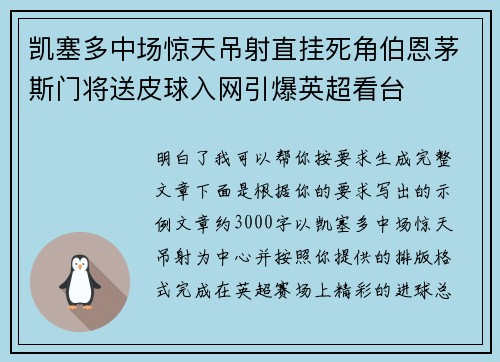 凯塞多中场惊天吊射直挂死角伯恩茅斯门将送皮球入网引爆英超看台