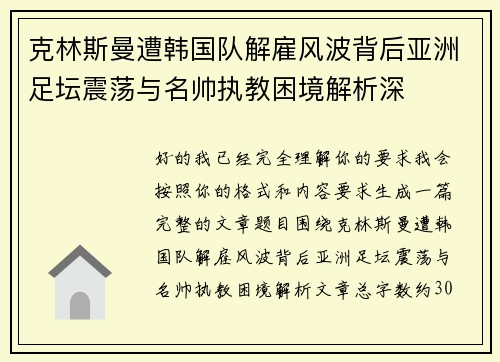 克林斯曼遭韩国队解雇风波背后亚洲足坛震荡与名帅执教困境解析深