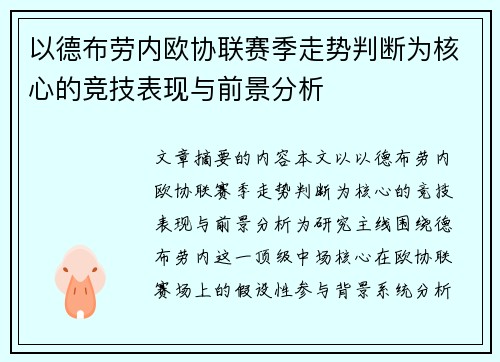 以德布劳内欧协联赛季走势判断为核心的竞技表现与前景分析 以德布劳内欧协联赛季走势判断为核心的竞技表现与前景分析