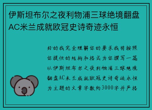 伊斯坦布尔之夜利物浦三球绝境翻盘AC米兰成就欧冠史诗奇迹永恒 伊斯坦布尔之夜利物浦三球绝境翻盘AC米兰成就欧冠史诗奇迹永恒
